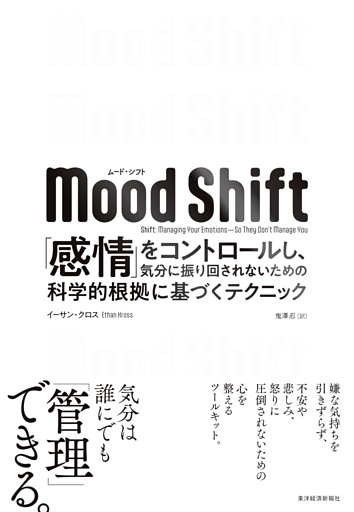 Ｍｏｏｄ　Ｓｈｉｆｔ（ムード・シフト）―「感情」をコントロールし、気分に振り回されないための科学的根拠に基づくテクニック