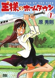 王様のホームタウン