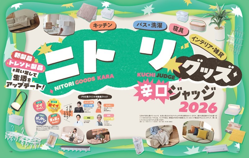 ニトリグッズ辛口ジャッジ2026