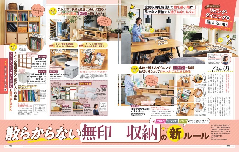 散らからない無印収納の新ルール