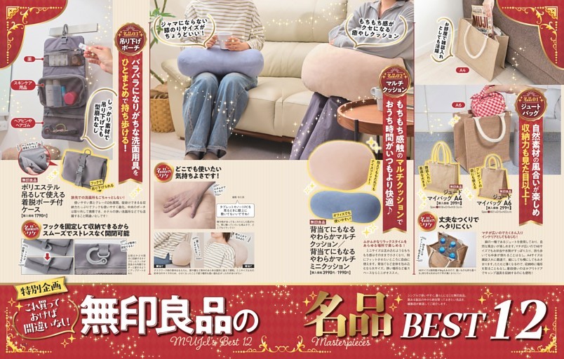 無印良品の名品BEST12