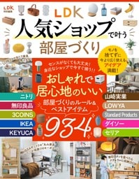LDK人気ショップで叶う部屋づくり
