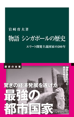 物語　シンガポールの歴史　エリート開発主義国家の200年