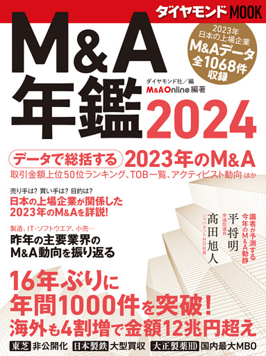 ダイヤモンドＭＯＯＫ　Ｍ＆Ａ年鑑２０２４