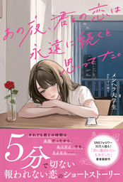 あの夜、君との恋は永遠に続くと思ってた。