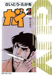 大江戸探索屋　ガイ　2巻