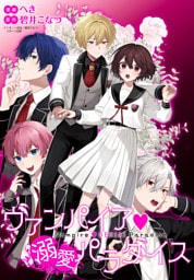 ヴァンパイア・溺愛パラダイス　【連載版】: 2