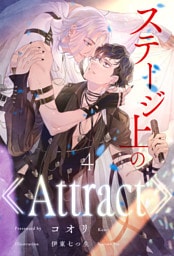 ステージ上の《Attract》【４】