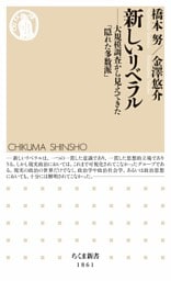 新しいリベラル ――大規模調査から見えてきた「隠れた多数派」