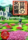 絶対に行きたい！　世界の名庭園
