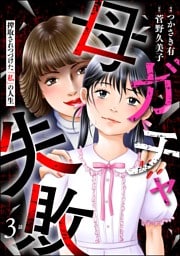 母ガチャ失敗 ～搾取されつづけた「私」の人生～（分冊版）　【第3話】