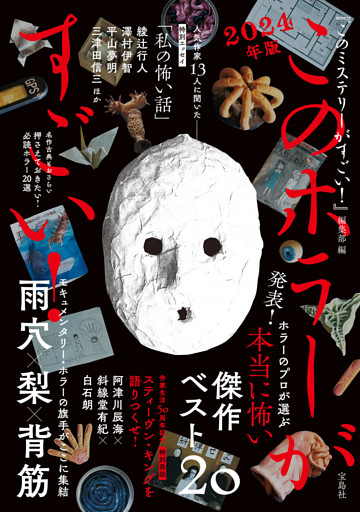 このホラーがすごい！ 2024年版
