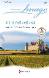 美しき公爵の愛の詩　大富豪の青い鳥 Ｉ
