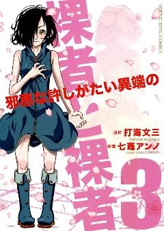 裸者と裸者 邪悪な許しがたい異端の（３）