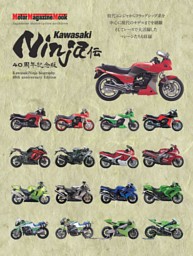 Kawasaki Ninja伝 40周年記念版 表紙