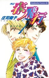 春・飛行（７）