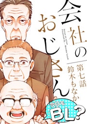 会社のおじさん　今日もBL？ 7