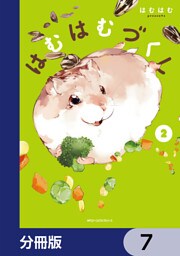 はむはむづくし【分冊版】　7