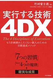 「7つの習慣」×「実行の4つの規律」＝確実な成果 実行する技術 4DX