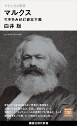 今を生きる思想 マルクス 生を呑み込む資本主義