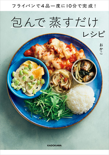 フライパンで4品一度に10分で完成！　包んで蒸すだけレシピ