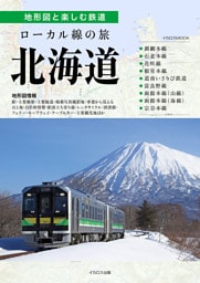 ローカル線の旅 北海道