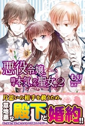 悪役令嬢、時々本気、のち聖女。 ２【電子版特典付】
