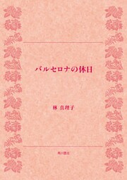 バルセロナの休日
