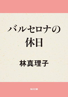 バルセロナの休日
