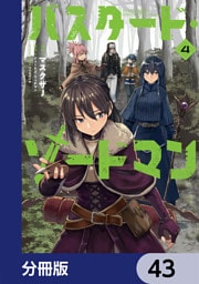バスタード・ソードマン【分冊版】　43