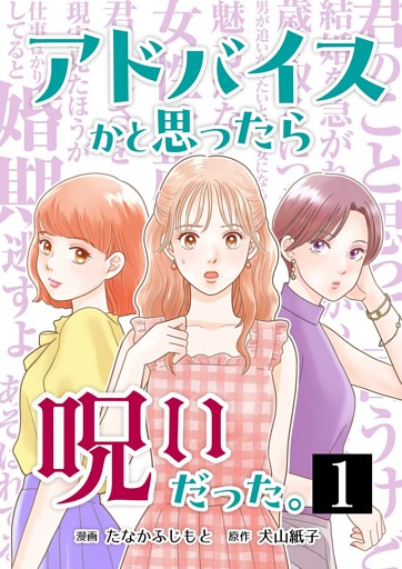 アドバイスかと思ったら呪いだった。
