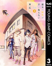 彼女の野性が手に負えない 3