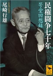 民権闘争七十年　咢堂回想録