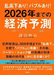 乱高下あり！　バブルあり！　2026年までの経済予測