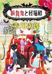吸血鬼と怪猫殿（吸血鬼はお年ごろシリーズ）