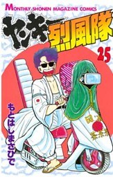 ヤンキー烈風隊（２５）
