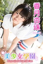 美少女学園　香月杏樹　Part.61