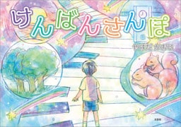 けんばんさんぽ