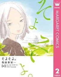 そよそよ。 2