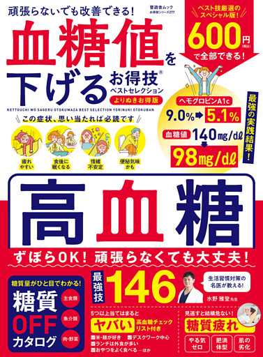 晋遊舎ムック お得技シリーズ277　血糖値を下げるお得技ベストセレクション よりぬきお得版