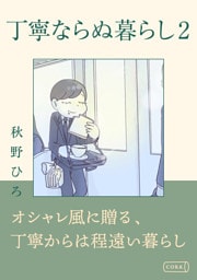 丁寧ならぬ暮らし2