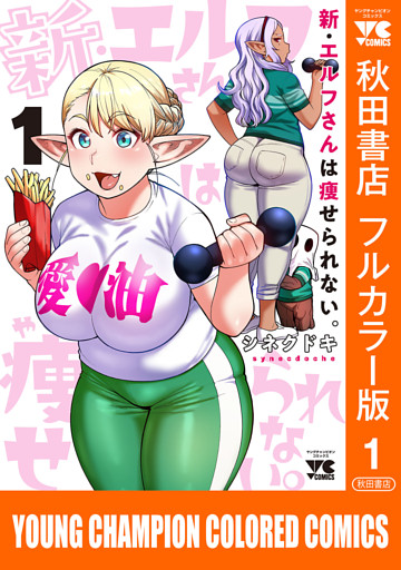 新・エルフさんは痩せられない。【秋田書店フルカラー版】