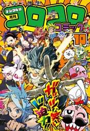 コロコロコミック 2026年10月号(2026年9月15日発売)