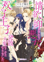 情欲を抑えきれない悪女ですが、双子王子で発散してたら大変なことになりました