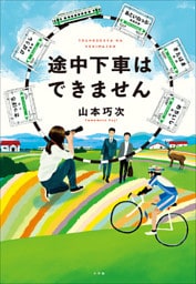 途中下車はできません