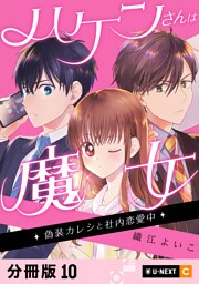 ハケンさんは魔女～偽装カレシと社内恋愛中～ 【分冊版】 10