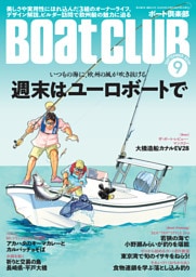 BoatCLUB（ボートクラブ）2026年9月号［欧州艇についてのデザイン解説、そのスタイルや実用性にほれ込んだオーナーライフ、ビルダー訪問、国内で手に入る欧州艇一覧など｜週末はユーロボートで］