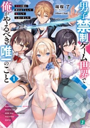 男子禁制ゲーム世界で俺がやるべき唯一のこと１　百合の間に挟まる男として転生してしまいました【電子特典付き】