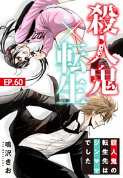 殺人鬼×転生～殺人鬼の転生先はシンママでした～60