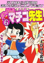 まいっちんぐマチコ先生6＜特典・原画集付きSP版＞・えびはら武司のまいっちんぐコレクション